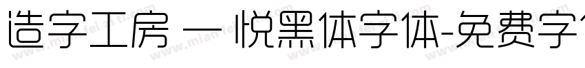 造字工房 — 悦黑体字体字体转换